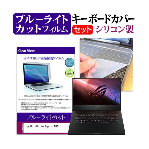 ASUS ROG Zephyrus G15 (15.6�C���`) �@��Ŏg���� �u���[���C�g�J�b�g �w��h�~ �t���ی�t�B���� �� �L�[�{�[�h�J�o�[ �Z�b�g �݊��i