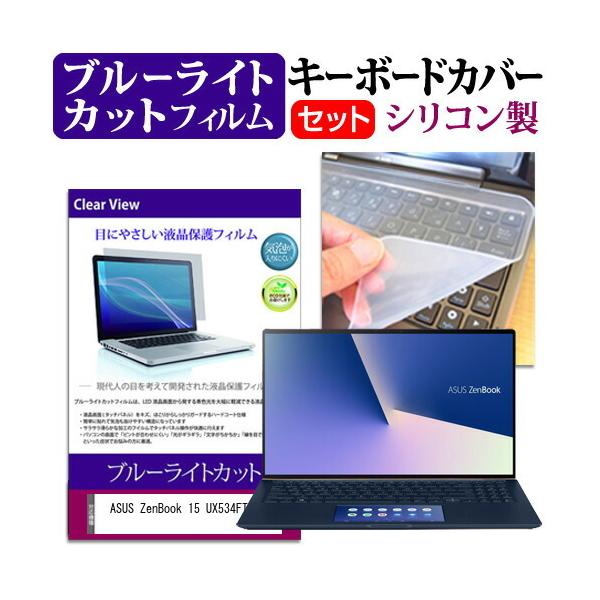 ASUS ZenBook 15 UX534FTC (15.6�C���`) �@��Ŏg���� �u���[���C�g�J�b�g �w��h�~ �t���ی�t�B���� �� �L�[�{�[�h�J�o�[ �Z�b�g �݊��i