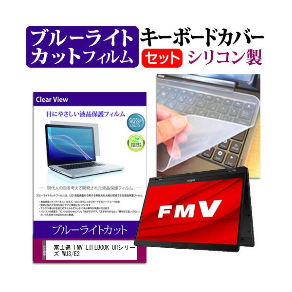 �x�m�� FMV LIFEBOOK UH�V���[�Y WU3/E2 (13.3�C���`) �@��Ŏg���� �u���[���C�g�J�b�g �w��h�~ �t���ی�t�B���� �� �L�[�{�[�h�J�o�[ �Z�b�g �݊��i