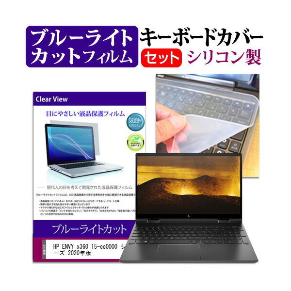 HP ENVY x360 15-ee0000 �V���[�Y 2020�N�� (15.6�C���`) �@��Ŏg���� �u���[���C�g�J�b�g �w��h�~ �t���ی�t�B���� �� �L�[�{�[�h�J�o�[ �Z�b�g �݊��i