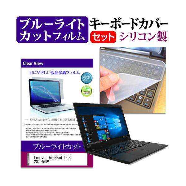 Lenovo ThinkPad L590 2020�N�� (15.6�C���`) �@��Ŏg���� �u���[���C�g�J�b�g �w��h�~ �t���ی�t�B���� �� �L�[�{�[�h�J�o�[ �Z�b�g �݊��i