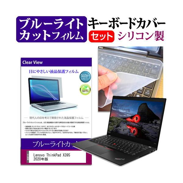 Lenovo ThinkPad X395 2020�N�� (13.3�C���`) �@��Ŏg���� �u���[���C�g�J�b�g �w��h�~ �t���ی�t�B���� �� �L�[�{�[�h�J�o�[ �Z�b�g �݊��i