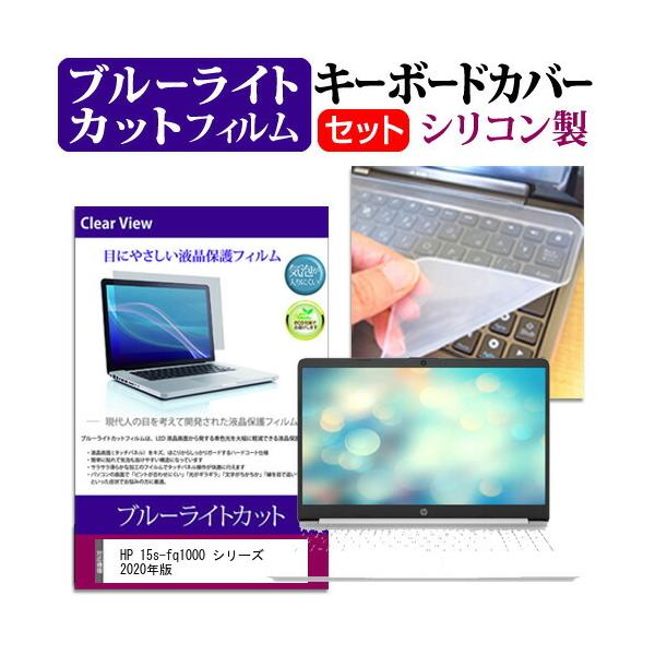 HP 15s-fq1000 �V���[�Y 2020�N�� (15.6�C���`) �@��Ŏg���� �u���[���C�g�J�b�g �w��h�~ �t���ی�t�B���� �� �L�[�{�[�h�J�o�[ �Z�b�g �݊��i