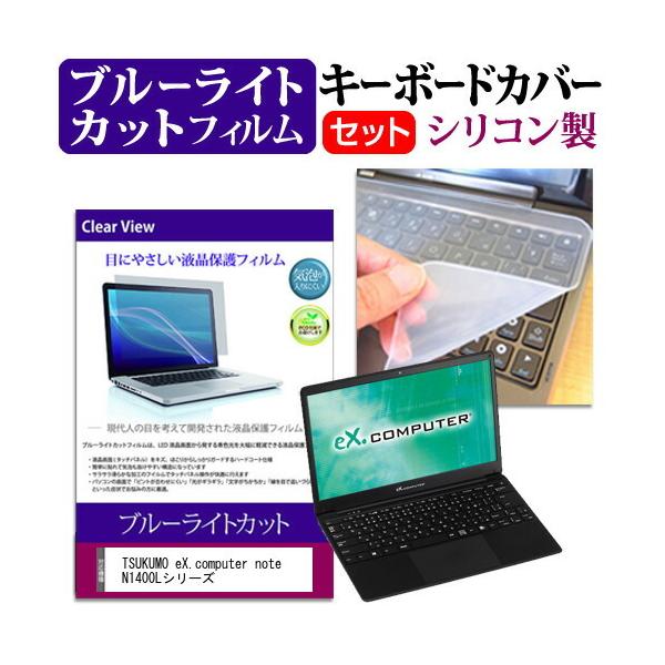 TSUKUMO eX.computer note N1400L�V���[�Y (14.1�C���`) �@��Ŏg���� �u���[���C�g�J�b�g �w��h�~ �t���ی�t�B���� �� �L�[�{�[�h�J�o�[ �݊��i