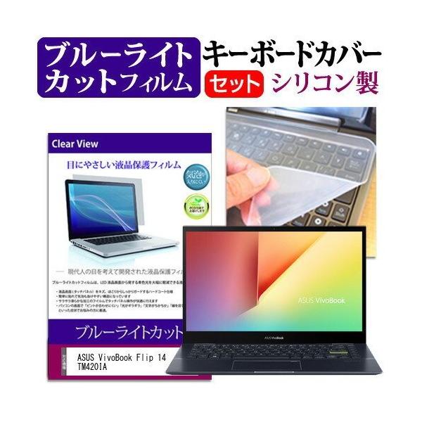 ASUS VivoBook Flip 14 TM420IA (14�C���`) �@��Ŏg���� �u���[���C�g�J�b�g �w��h�~ �t���ی�t�B���� �� �L�[�{�[�h�J�o�[ �Z�b�g �݊��i