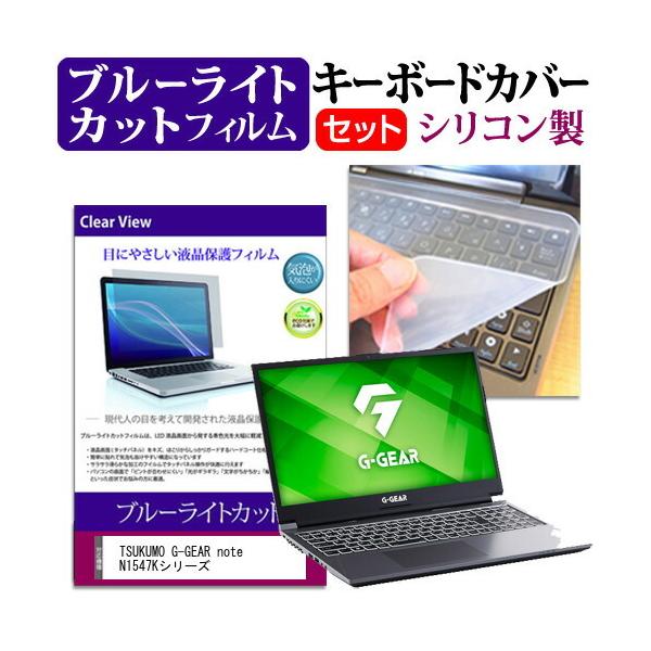 TSUKUMO G-GEAR note N1547K�V���[�Y (15.6�C���`) �@��Ŏg���� �u���[���C�g�J�b�g �w��h�~ �t���ی�t�B���� �� �L�[�{�[�h�J�o�[ �Z�b�g �݊��i