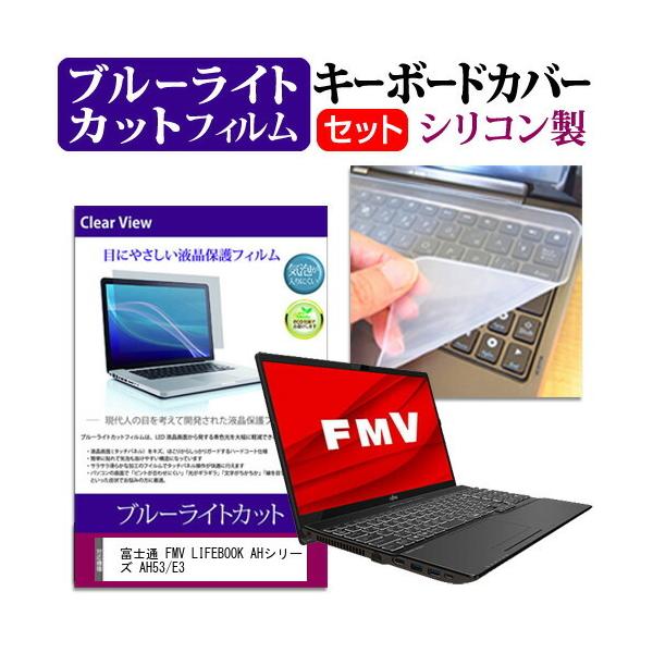 �x�m�� FMV LIFEBOOK AH�V���[�Y AH53/E3 (15.6�C���`) �@��Ŏg���� �u���[���C�g�J�b�g �w��h�~ �t���ی�t�B���� �� �L�[�{�[�h�J�o�[ �Z�b�g �݊��i
