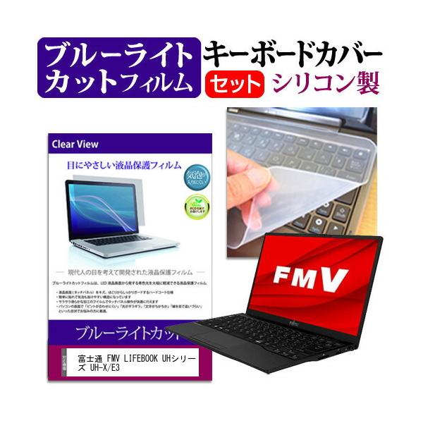 �x�m�� FMV LIFEBOOK UH�V���[�Y UH-X/E3 (13.3�C���`) �@��Ŏg���� �u���[���C�g�J�b�g �w��h�~ �t���ی�t�B���� �� �L�[�{�[�h�J�o�[ �Z�b�g �݊��i
