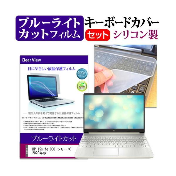 HP 15s-fq1000 �V���[�Y 2020�N�� (15.6�C���`) �@��Ŏg���� �u���[���C�g�J�b�g �w��h�~ �t���ی�t�B���� �� �L�[�{�[�h�J�o�[ �Z�b�g �݊��i