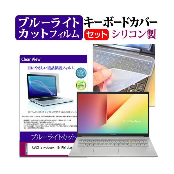 ASUS VivoBook 15 K513EA (15.6�C���`) �@��Ŏg���� �u���[���C�g�J�b�g �w��h�~ �t���ی�t�B���� �� �L�[�{�[�h�J�o�[ �Z�b�g �݊��i