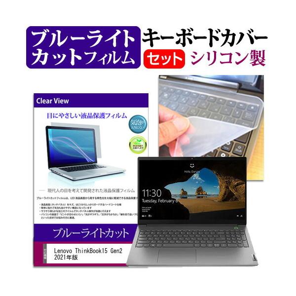 Lenovo ThinkBook15 Gen2 2021�N�� (15.6�C���`) �@��Ŏg���� �u���[���C�g�J�b�g �t���ی�t�B���� �� �V���R���L�[�{�[�h�J�o�[ �݊��i