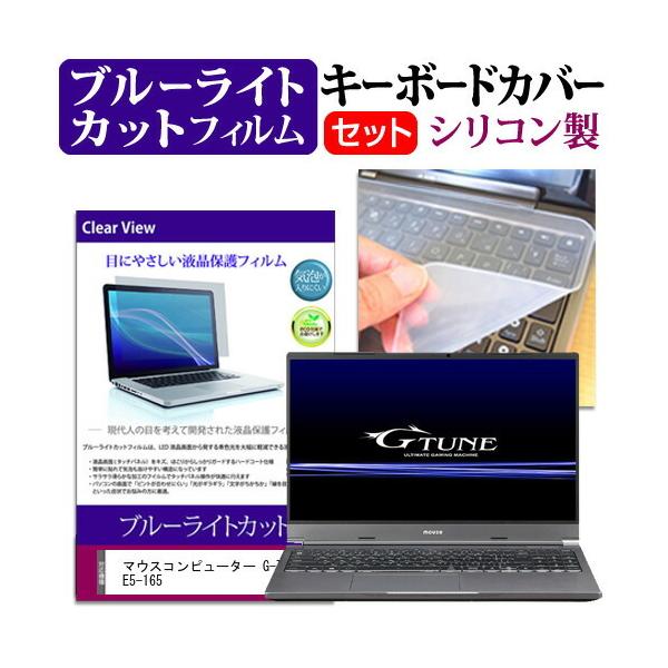 �}�E�X�R���s���[�^�[ G-Tune E5-165 (15.6�C���`)�@��Ŏg���� �u���[���C�g�J�b�g �t���ی�t�B���� �� �V���R���L�[�{�[�h�J�o�[ �݊��i