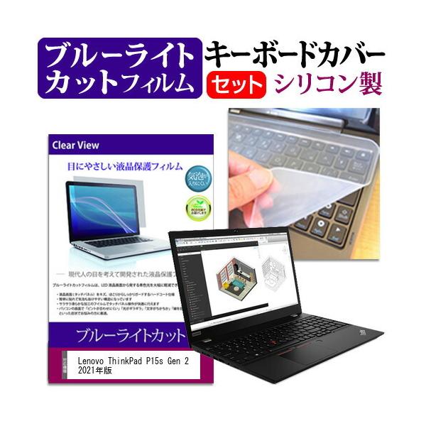 Lenovo ThinkPad P15s Gen 2 2021�N�� (15.6�C���`)�@��Ŏg���� �u���[���C�g�J�b�g �t���ی�t�B���� �� �V���R���L�[�{�[�h�J�o�[ �݊��i