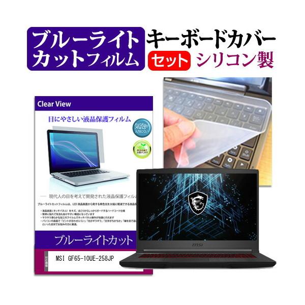 MSI GF65-10UE-258JP (15.6�C���`)�@��Ŏg���� �u���[���C�g�J�b�g �t���ی�t�B���� �� �V���R���L�[�{�[�h�J�o�[ �݊��i