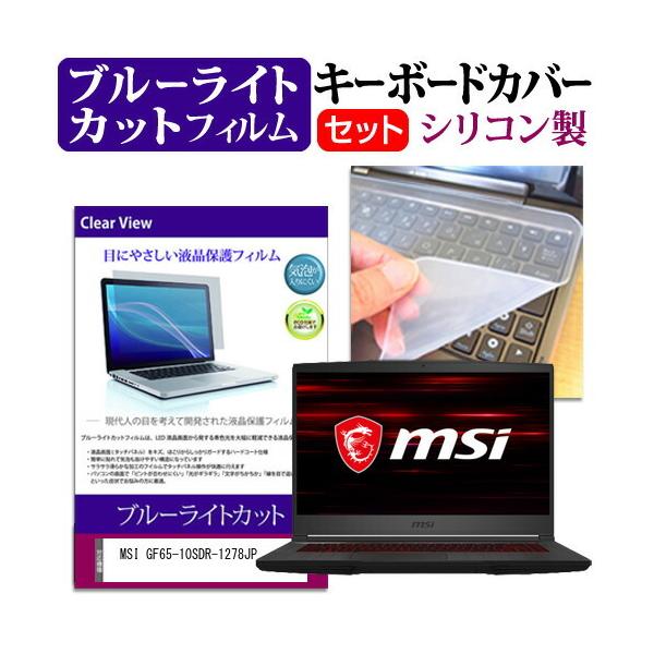MSI GF65-10SDR-1278JP (15.6�C���`)�@��Ŏg���� �u���[���C�g�J�b�g �t���ی�t�B���� �� �V���R���L�[�{�[�h�J�o�[ �݊��i