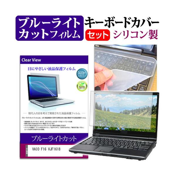 VAIO F16 VJF1618 [16インチ] ブルーライトカット 液晶保護フィルム と シリコンキーボードカバー 互換品