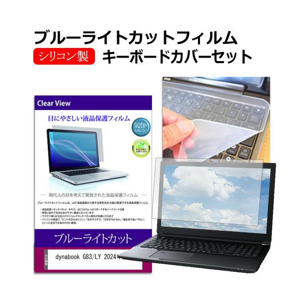 dynabook G83/LY 2024年版 [13.3インチ] クリア光沢 液晶保護フィルム と シリコンキーボードカバー 互換品