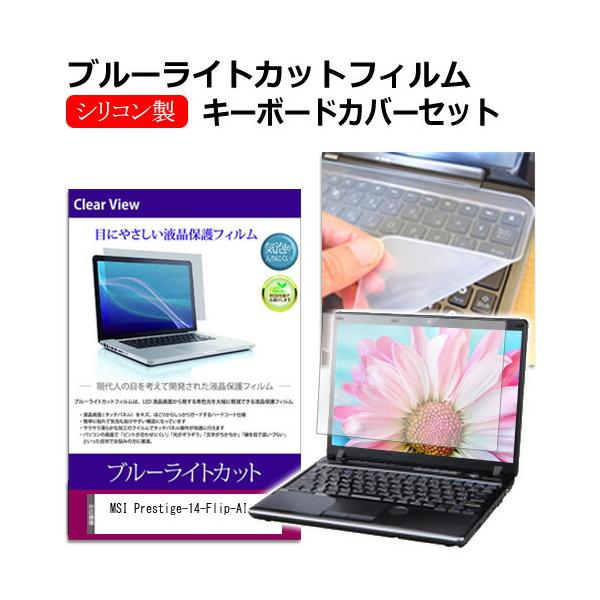 MSI Prestige-14-Flip-AI+D3M [14インチ] 互換品 ブルーライトカット 液晶保護フィルム と シリコンキーボードカバー