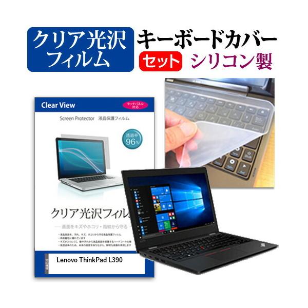 Lenovo ThinkPad L390(13.3�C���`)�@��Ŏg���� ���ߗ�96�� �N���A���� �t���ی�t�B���� �� �V���R���L�[�{�[�h�J�o�[ �Z�b�g �݊��i