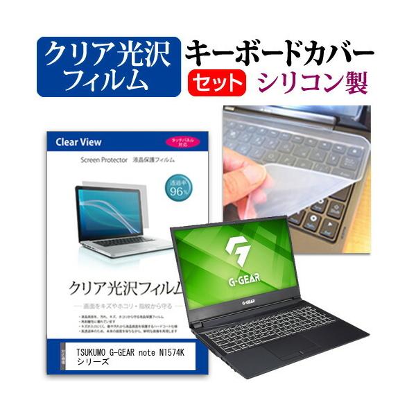 TSUKUMO G-GEAR note N1574K �V���[�Y (15.6�C���`) �@��Ŏg���� ���ߗ�96�� �N���A���� �t���ی�t�B���� �� �V���R���L�[�{�[�h�J�o�[ �Z�b�g �݊��i