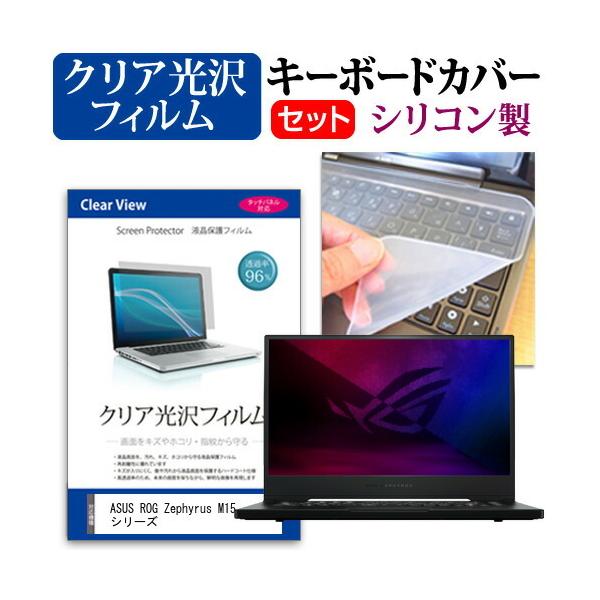 ASUS ROG Zephyrus M15 �V���[�Y (15.6�C���`) �@��Ŏg���� ���ߗ�96�� �N���A���� �t���ی�t�B���� �� �V���R���L�[�{�[�h�J�o�[ �Z�b�g �݊��i