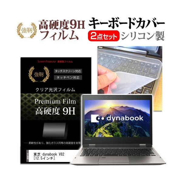 ���� dynabook V82/B (12.5�C���`)  ���� �K���X�t�B�������� ���d�x9H �t���ی�t�B���� �� �L�[�{�[�h�J�o�[ �Z�b�g �ی�t�B���� �L�[�{�[�h�ی� �݊��i