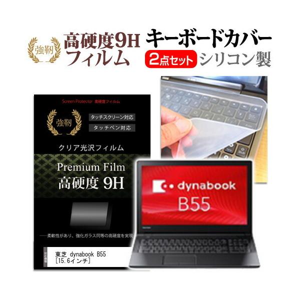 ���� dynabook B55 (15.6�C���`) �@��Ŏg���� ���� �K���X�t�B�������� ���d�x9H �t���ی�t�B���� �� �L�[�{�[�h�J�o�[ �Z�b�g �L�[�{�[�h�ی� �݊��i