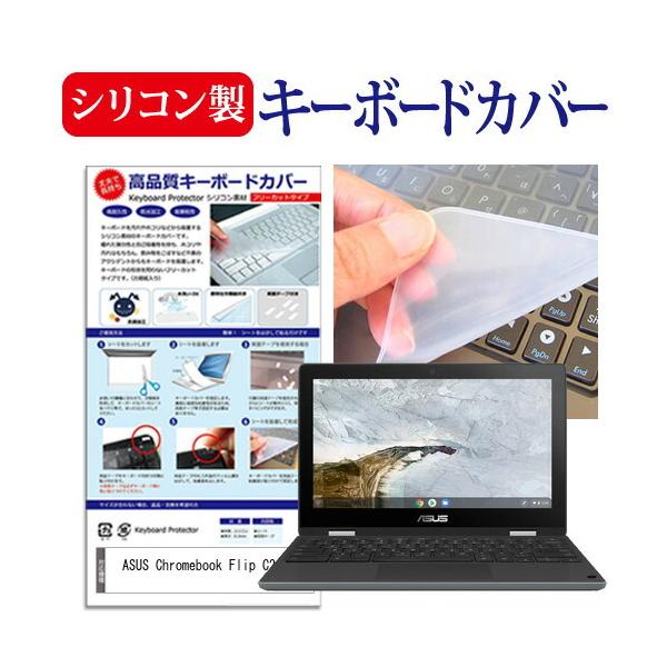 ASUS Chromebook Flip C214MA (11.6インチ) 機種で使える シリコン製