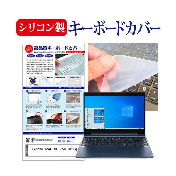 Lenovo IdeaPad L350 2021年版 (15.6インチ)機種で使える シリコン製キーボードカバー フリーカット 防水 防塵 互換品