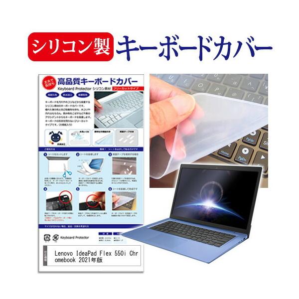 Lenovo IdeaPad Flex 550i Chromebook 2021年版 (13.3インチ)機種で使える シリコン製キーボードカバー フリーカット 防水 防塵 互換品