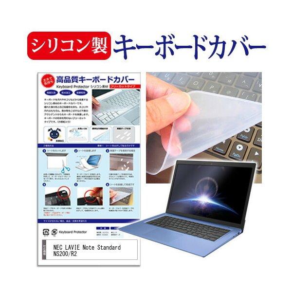 NEC LAVIE Note Standard NS200/R2 (15.6インチ)機種で使える シリコン製キーボードカバー フリーカット 防水 防塵 互換品