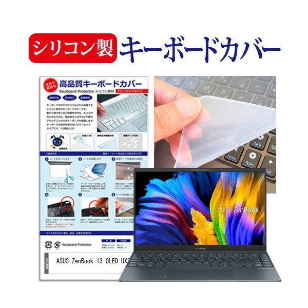 ASUS ZenBook 13 OLED UX325JA (13.3インチ) キーボードカバー キーボード シリコン フリーカットタイプ 互換品