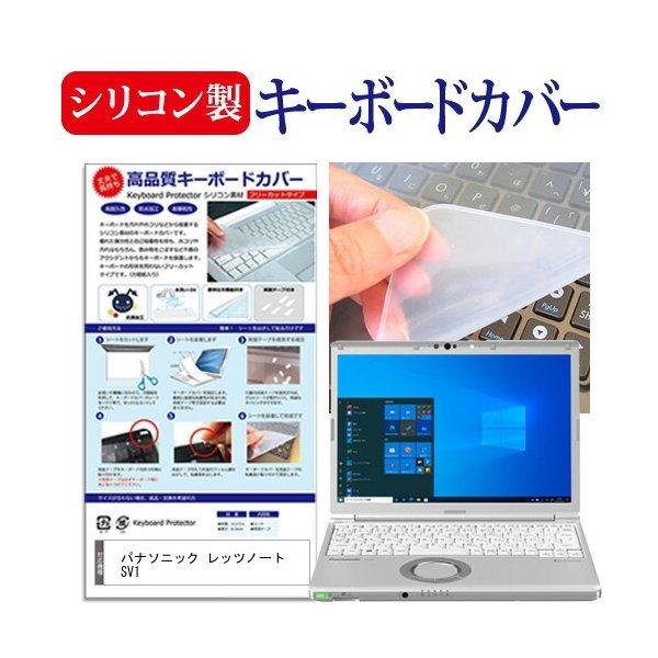 パナソニック レッツノート SV1 (12.1インチ) キーボードカバー キーボード シリコン フリーカットタイプ 互換品