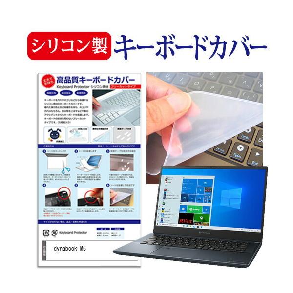 dynabook M6 (14インチ) キーボードカバー キーボード シリコン フリーカットタイプ 互換品