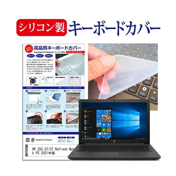 HP 250 G7/CT Refresh Notebook PC 2021年版 (15.6インチ) キーボードカバー キーボード シリコン フリーカットタイプ 互換品