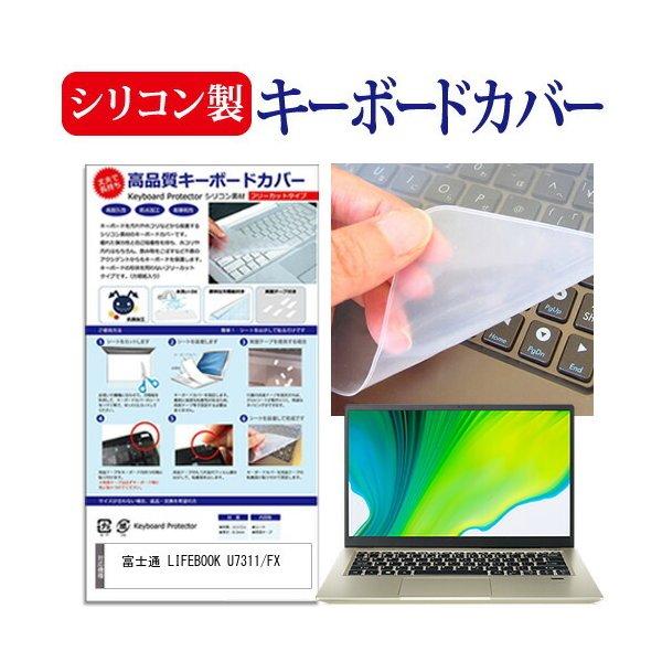 富士通 LIFEBOOK U7311/FX (13.3インチ) キーボードカバー キーボード シリコン フリーカットタイプ 互換品
