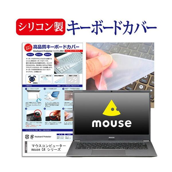 マウスコンピューター mouse C4 シリーズ (14インチ) キーボードカバー キーボード シリコン フリーカットタイプ 互換品