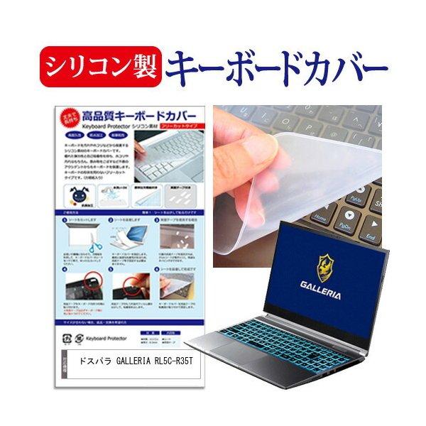 ドスパラ GALLERIA RL5C-R35T (15.6インチ) キーボードカバー キーボード シリコン フリーカットタイプ 互換品