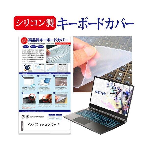 ドスパラ raytrek G5-TA (15.6インチ) キーボードカバー キーボード シリコン フリーカットタイプ 互換品