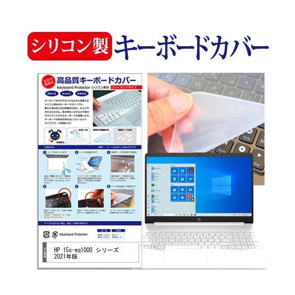 HP 15s-eq1000 シリーズ 2021年版 (15.6インチ) キーボードカバー キーボード シリコン フリーカットタイプ 互換品
