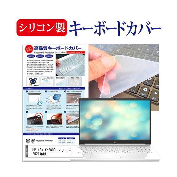 HP 15s-fq2000 シリーズ 2021年版 (15.6インチ) キーボードカバー キーボード シリコン フリーカットタイプ 互換品