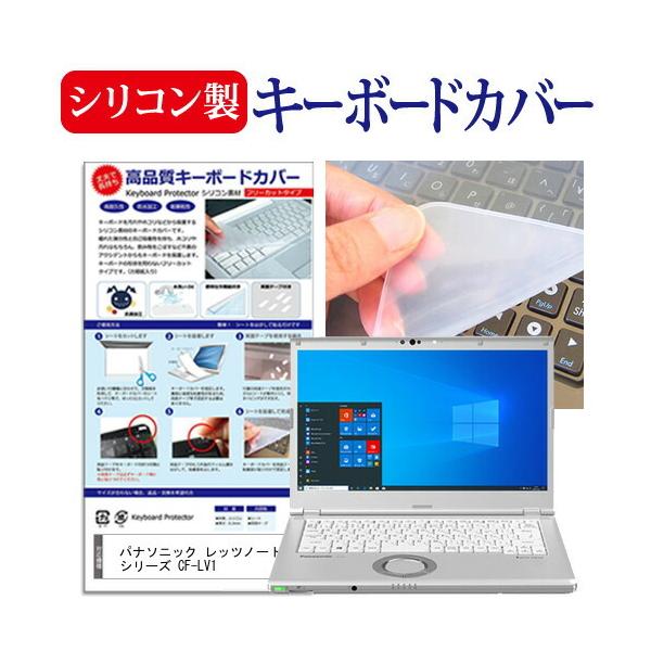 パナソニック レッツノート LVシリーズ CF-LV1 (14インチ) シリコン製キーボードカバー フリーカット 防水 防塵 互換品