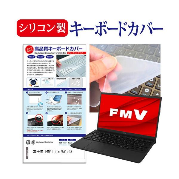 富士通 FMV Lite WA1/G3 (15.6インチ) シリコン製キーボードカバー フリーカット 防水 防塵 互換品