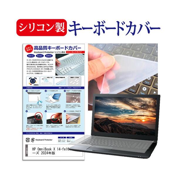 HP OmniBook X 14-fe1000 シリーズ 2024年版 [14インチ] シリコン製キーボードカバー フリーカット 防水 防塵 互換品