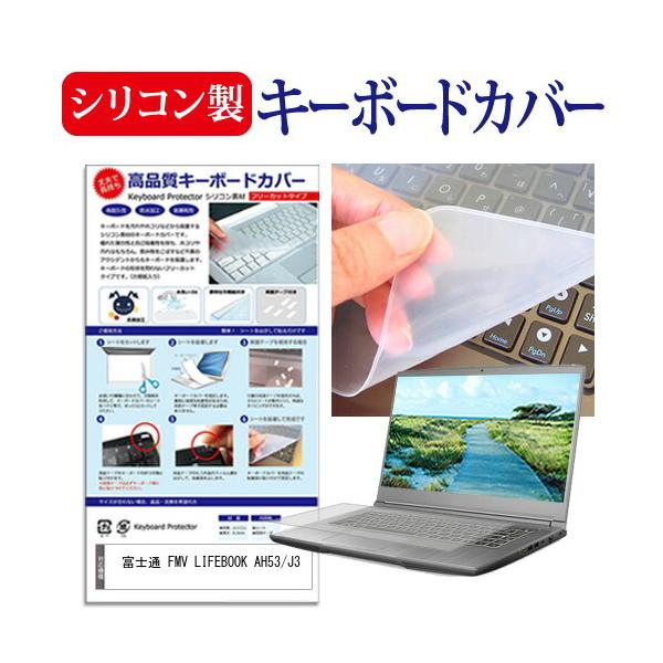 富士通 FMV LIFEBOOK AH53/J3 [16インチ] シリコン製キーボードカバー フリーカット 防水 防塵 互換品