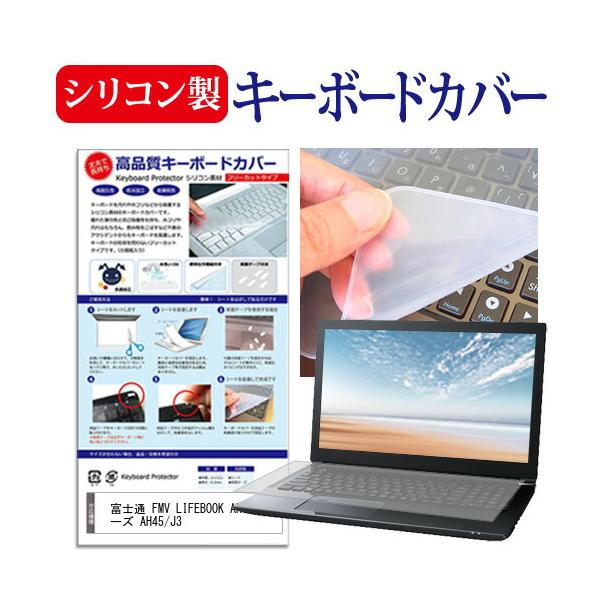 富士通 FMV LIFEBOOK AH シリーズ AH45/J3 [16インチ] シリコン製キーボードカバー フリーカット 防水 防塵 互換品