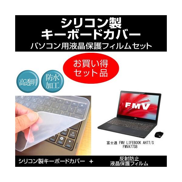 �x�m�� FMV LIFEBOOK AH77/S FMVA77SB �V���R���L�[�{�[�h�J�o�[ �� ���˖h�~�t���ی�t�B���� �̃Z�b�g �݊��i
