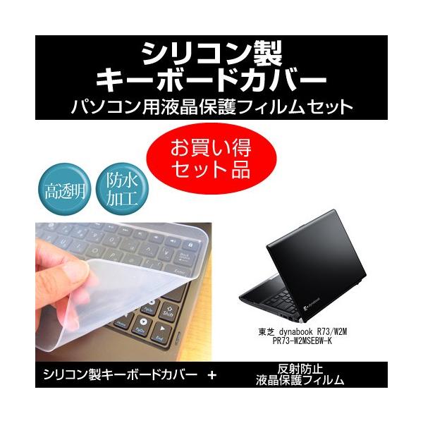 ���� dynabook R73/W2M PR73-W2MSEBW-K �V���R���L�[�{�[�h�J�o�[ �� ���˖h�~�t���ی�t�B���� �̃Z�b�g �݊��i
