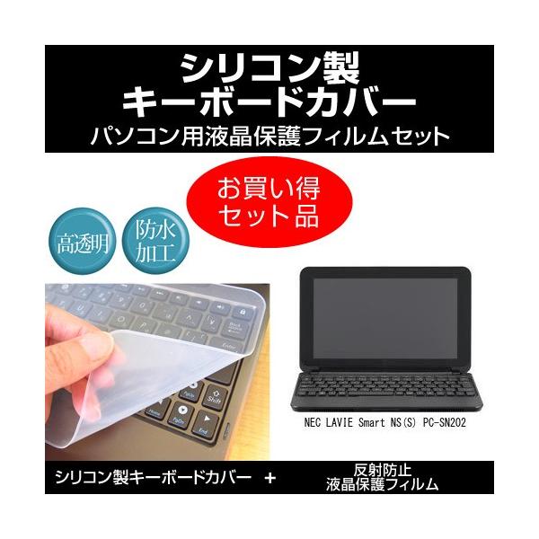 Nec Lavie Smart Ns S Pc Sn2 シリコンキーボードカバー と 反射防止液晶保護フィルム のセット Key Sl Mat2 K メディアカバーマーケット 通販 Yahoo ショッピング