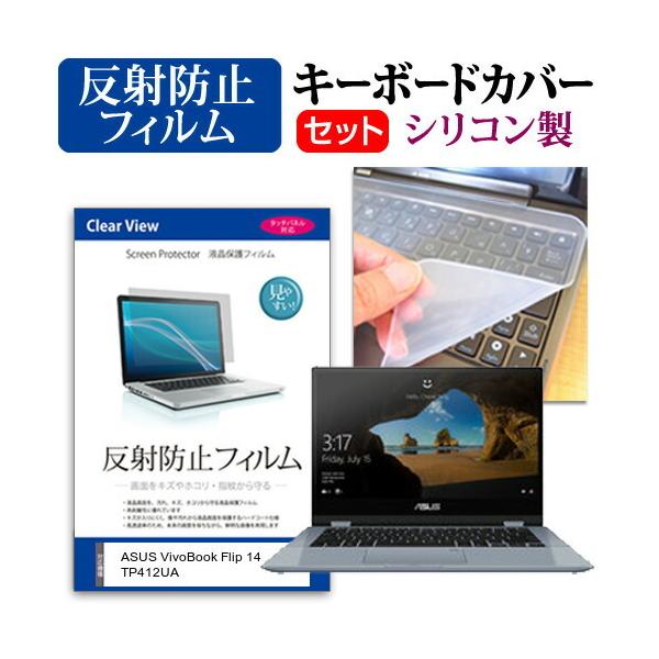 ASUS VivoBook Flip 14 TP412UA (14�C���`) �@��Ŏg���� ���˖h�~ �m���O���A �t���ی�t�B���� �� �V���R���L�[�{�[�h�J�o�[ �Z�b�g �݊��i